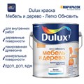 Dulux Легко Обновить Мебель и дерево краска для дерева, ЛДСП, МДФ 1670