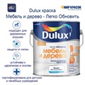 Dulux Легко Обновить Мебель и дерево краска для дерева, ЛДСП, МДФ 1670