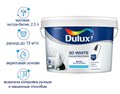 Краска Dulux 3D White для стен и потолков водно-дисперсионная матовая 1665